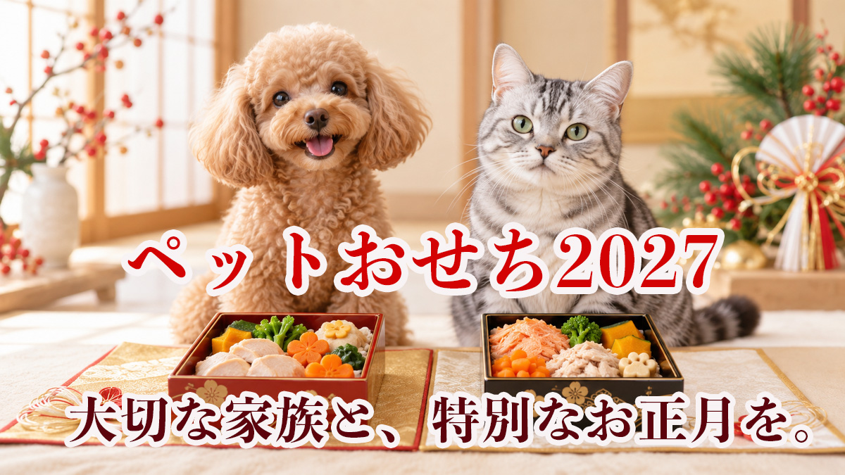 ペットおせち