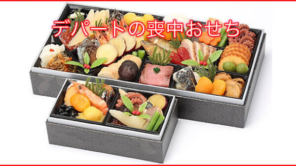 2026年デパートの喪中おせち予約