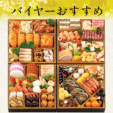 【大丸松坂屋】わかなおせち「厳選冷凍おせちＢ　和・洋・中華風」