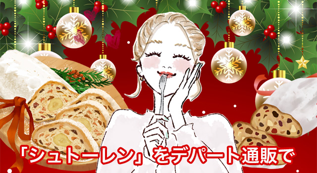 デパートでクリスマスに人気のドイツの伝統菓子パン「シュトーレン」を通販で