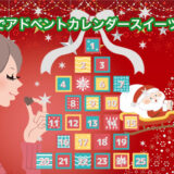 デパートでアドベントカレンダー スイーツを通販で