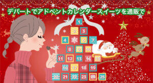 デパートでアドベントカレンダー スイーツを通販で