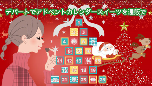 デパートでアドベントカレンダー スイーツを通販で