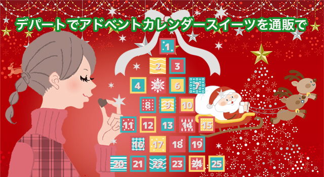 デパートでアドベントカレンダー スイーツを通販で
