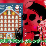 デパートでアドベントカレンダー コスメを通販で