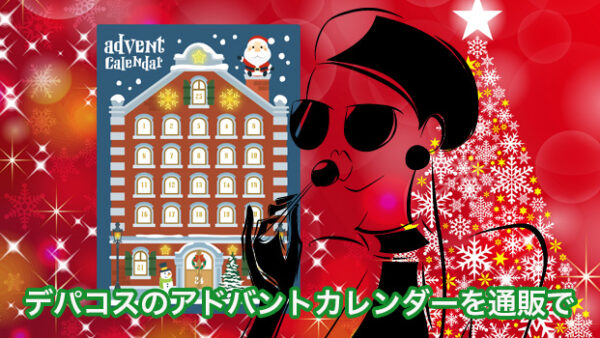 デパートでアドベントカレンダー コスメを通販で