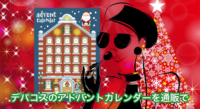 デパートでアドベントカレンダー コスメを通販で