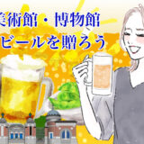三越伊勢丹で京都国立近代美術館・東京国立博物館・東京国立近代美術館コラボビールを贈ろう