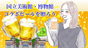 三越伊勢丹で京都国立近代美術館・東京国立博物館・東京国立近代美術館コラボビールを贈ろう