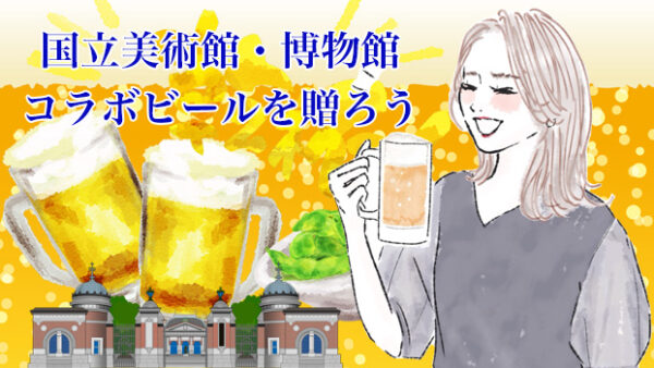 三越伊勢丹で京都国立近代美術館・東京国立博物館・東京国立近代美術館コラボビールを贈ろう