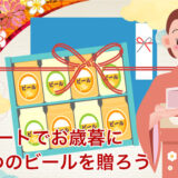 デパートのお歳暮でおすすめのビールを贈ろう