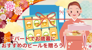 デパートのお歳暮でおすすめのビールを贈ろう