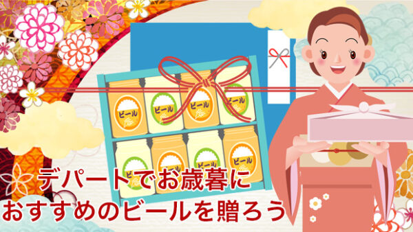 デパートのお歳暮でおすすめのビールを贈ろう