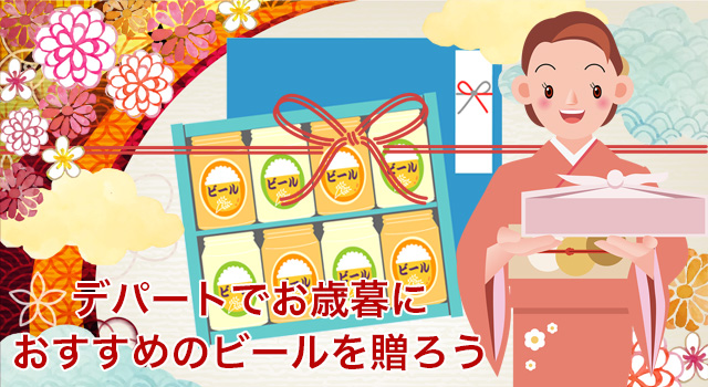 デパートのお歳暮でおすすめのビールを贈ろう