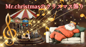 Mr.christmas（ミスタークリスマス）のクリスマス飾り