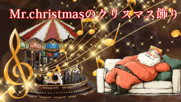 Mr.christmas（ミスタークリスマス）のクリスマス飾りをデパートのオンラインストアで購入