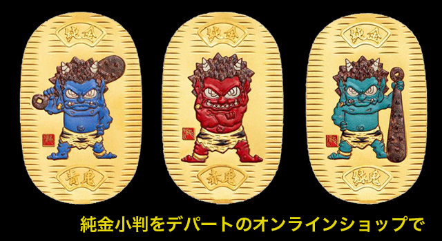 純金鬼小判をデパートのオンラインストアで購入