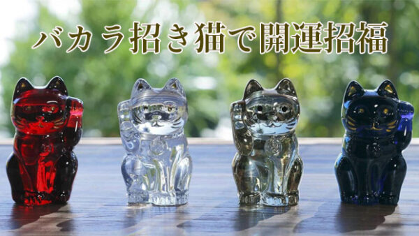 バカラのまねき猫をデパートのオンラインストアで購入 | デパート
