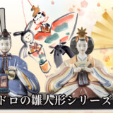 LLADRO（リヤドロ）の雛人形飾りをデパートのオンラインストアで購入