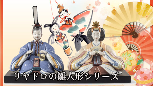 LLADRO（リヤドロ）の雛人形飾りをデパートのオンラインストアで購入