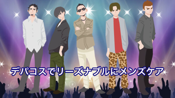 デパコスでおすすめの「メンズスキンケアトライアル」