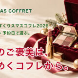 デパート・百貨店のクリスマスコフレ