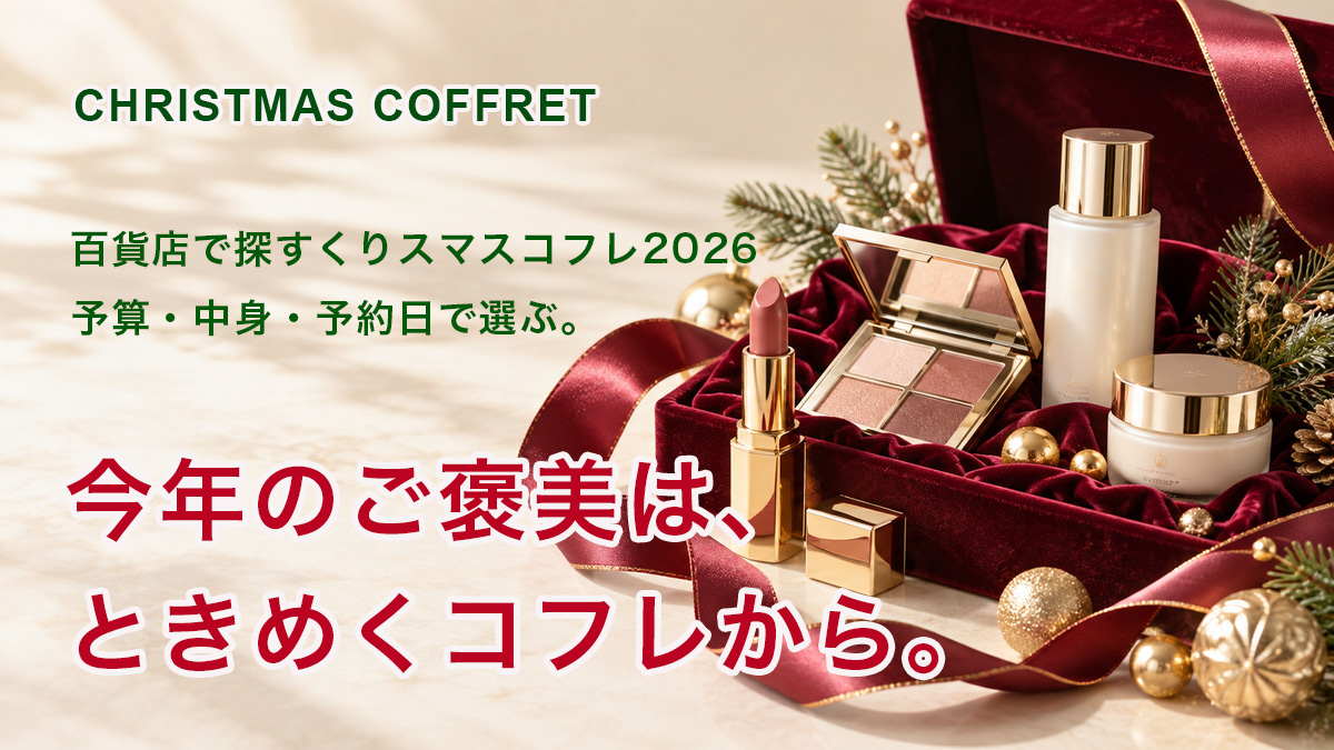 デパート・百貨店のクリスマスコフレ