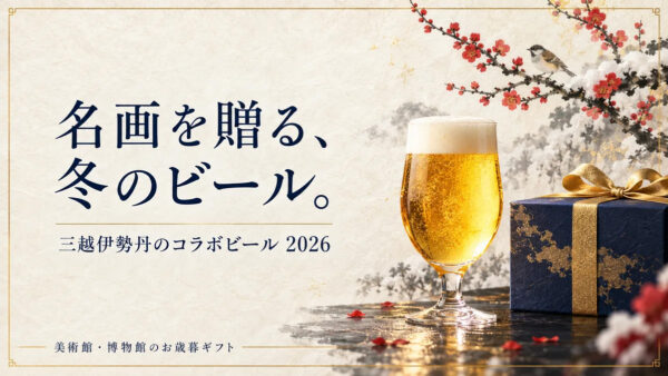 三越伊勢丹のコラボビール2026｜国立博物館・国立美術館のお歳暮7選を比較