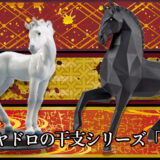 リヤドロのOrigam(折り紙)コレクション「ホース」をデパートのオンラインストアで購入