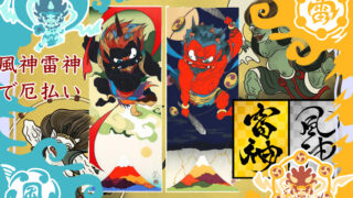 【風神・雷神 木版画】瀧下和之の富嶽風神図をデパートのオンラ...