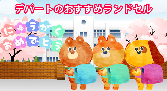 デパートのおすすめランドセル