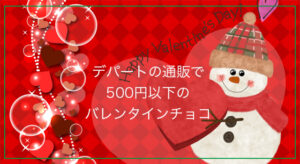 デパートでバレンタインチョコを500円以下で通販