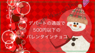 500円以下のバレンタインチョコをデパートで通販