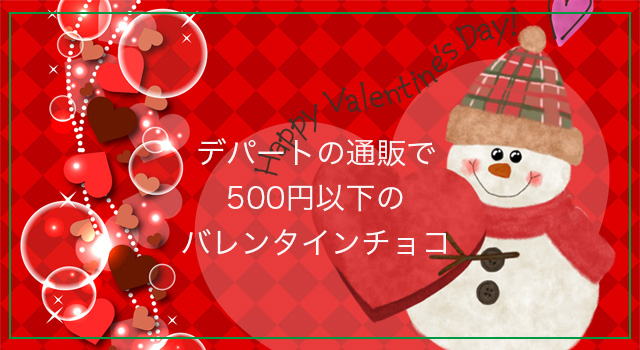 デパートでバレンタインチョコを500円以下で通販