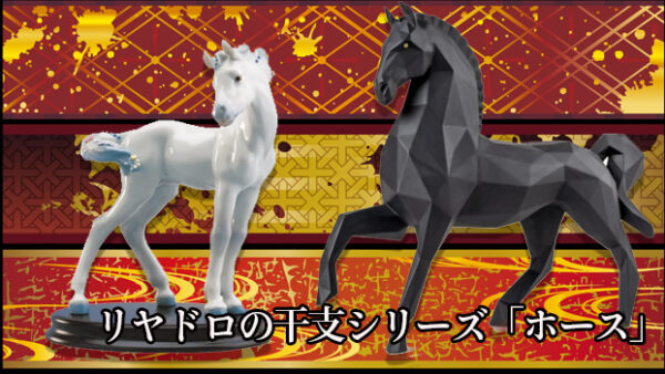 リヤドロのOrigam(折り紙)コレクション「ホース」をデパートのオンラインストアで購入