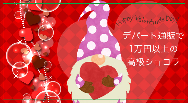 デパートで10,000円以上の高級バレンタインショコラを通販