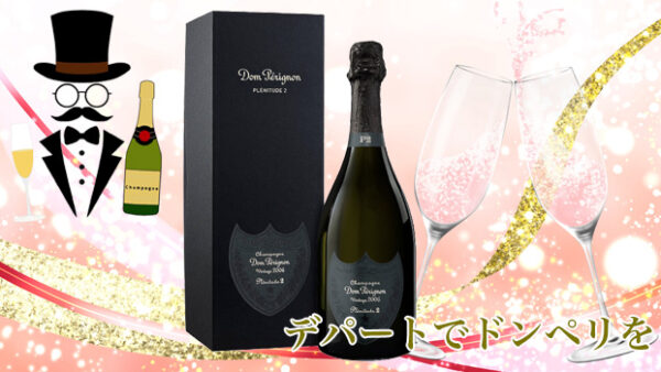 ドン ペリニヨンをデパートのオンラインストアで購入