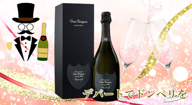 ドン ペリニヨンをデパートのオンラインストアで購入