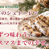 デパートでクリスマスに人気のドイツの伝統菓子パン「シュトーレン」を通販で