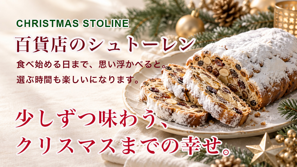 デパートでクリスマスに人気のドイツの伝統菓子パン「シュトーレン」を通販で