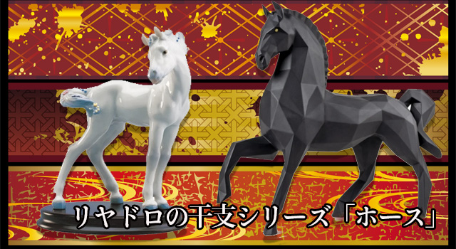 リヤドロのホース飾りをデパートのオンラインストアで購入