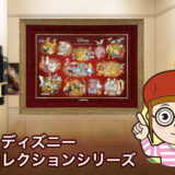 ディズニー アートコレクションのDisney Characters Collectionをデパートのオンラインストアで購入