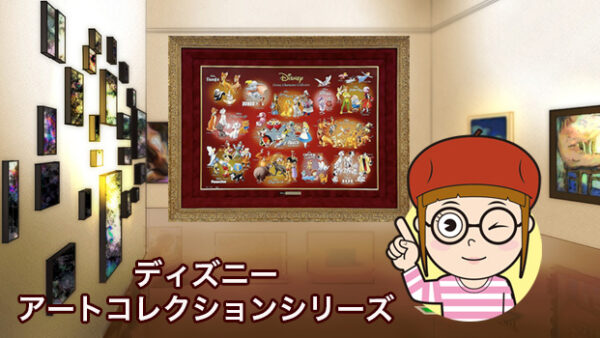ディズニー アートコレクションのDisney Characters Collectionを