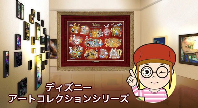 ディズニー アートコレクション「Disney Characters Collection」（受注生産）