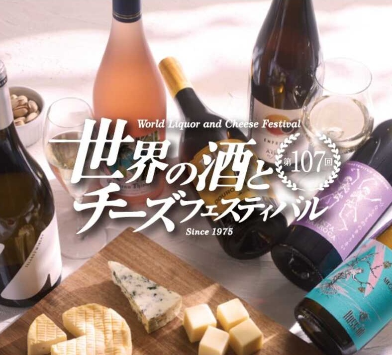 世界の酒とチーズフェスティバル　入場券