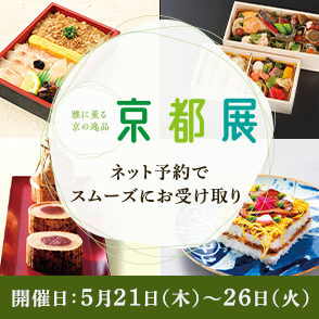 店頭受取「京都展」