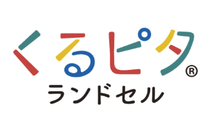 くるピタランドセル