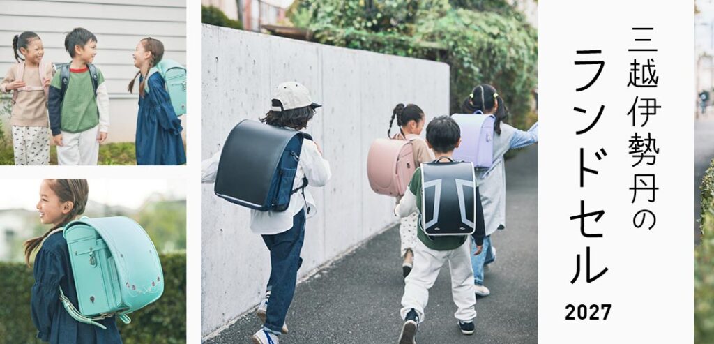 三越伊勢丹のランドセル