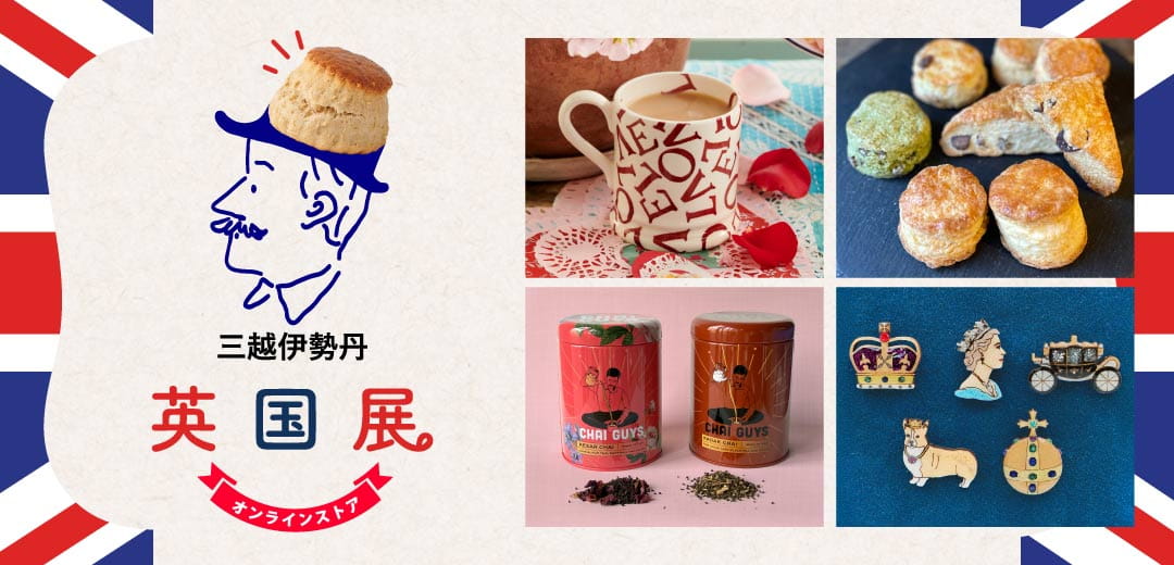 【三越伊勢丹】英国展