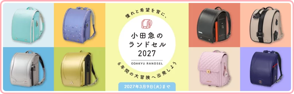小田急百貨店のランドセル